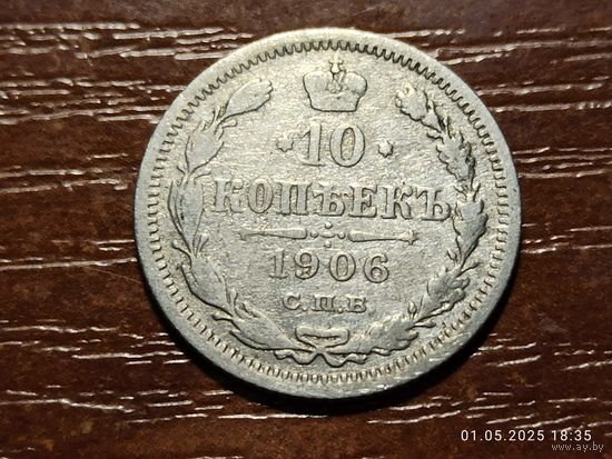 10 копеек 1906