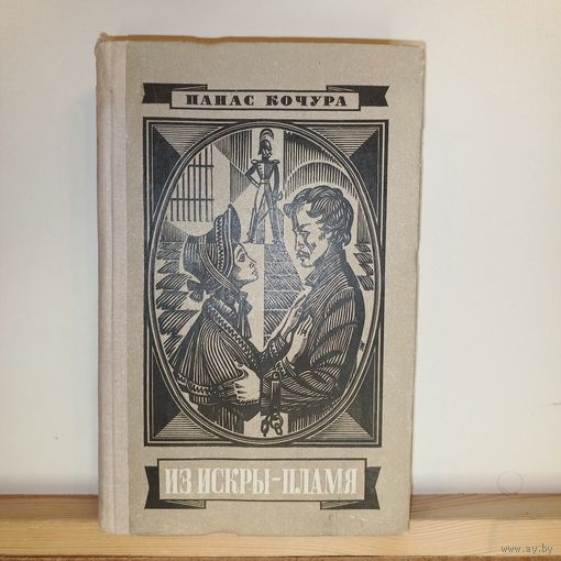Панас Кочура Из искры-пламя