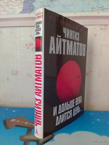 ЧИНГИЗ АЙТМАТОВ. РОМАН "И ДОЛЬШЕ ВЕКА ДЛИТСЯ ДЕНЬ..." ("БУРАННЫЙ ПОЛУСТАНОК").  ИЗДАТЕЛЬСТВО "АЗБУКА".  САНКТ-ПЕТЕРБУРГ.  2007 ГОД.