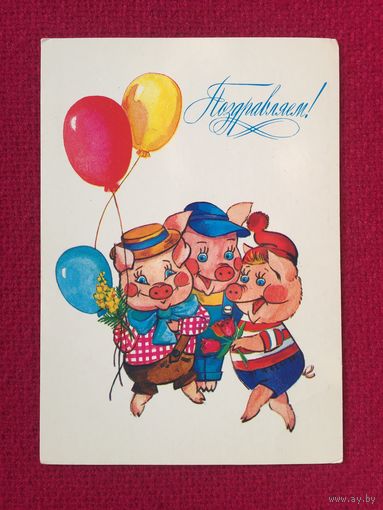 Поздравляем! Канищева 1985 г. Чистая.