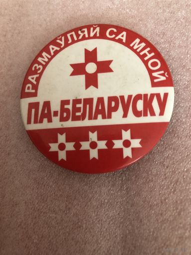 Значок белорусский