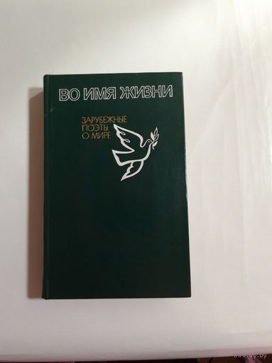 Во имя жизни Зарубежные поэты о мире