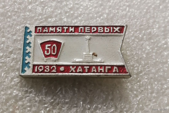 50 лет ВЛКСМ. Памяти Первых. Хатанга 1932 год #0629-LP10
