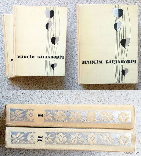 Максім Багдановіч. Збор твораў у двух тамах 1968 АН БССР