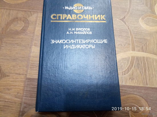 Справочник. Знакосинтезирующие индикаторы.