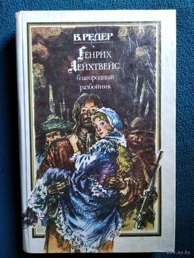 В. Редер Генрих Лейхтвейс, благородный разбойник // Серия: Золотой кинжал