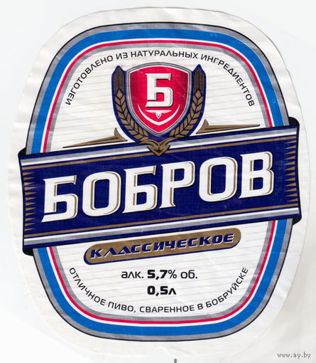 Этикетка пиво Бобров классическое Бобруйск б/у В721