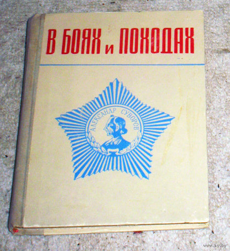 В боях и походах. 334-я Витебская ордена Суворова стрелковая дивизия.