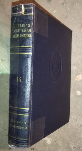 Большая Советская Энциклопедия (БСЭ). Том 14. 2 изд. 1950-1958. Выставляются отдельные тома, т.к. полный комплект отсутствует. ПРЕКРАСНАЯ ВОЗМОЖНОСТЬ ДОПОЛНИТЬ ВАШУ БИБЛИОТЕКУ НЕДОСТАЮЩИМИ ТОМАМИ!