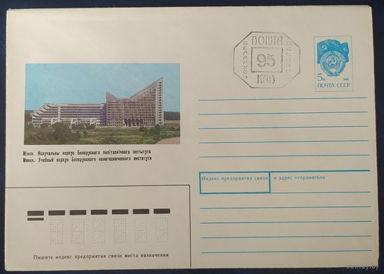 СССР 1990  , провизорий 95коп. Минск.