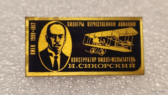 Значек знак Конструктор Пилот-испытатель И.Сикорский Пионеры Отечественной Авиации СССР