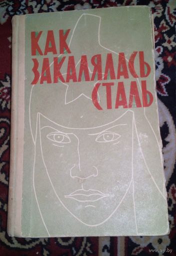 Как закалялась сталь.1965г.