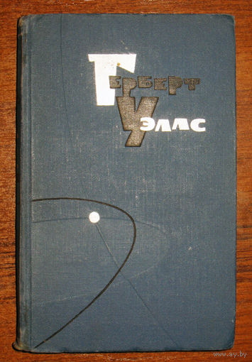 Герберт Уэллс Собрание сочинений в 15 томах. Том 6. Любовь и мистер Люишем.