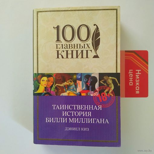 РАСПРОДАЖА!!! Дэниел Киз - Таинственная история Билли Миллигана