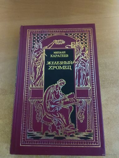Всемирная история в романах - Железный хромец. Историческая эпопея в двух томах. Том 2