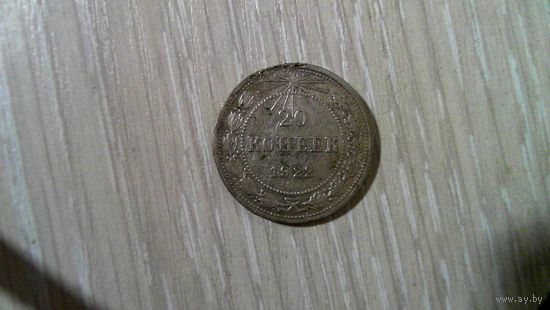 20 копеек 1922 г.