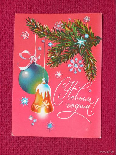 С Новым Годом! Коробова 1981 г. Чистая.
