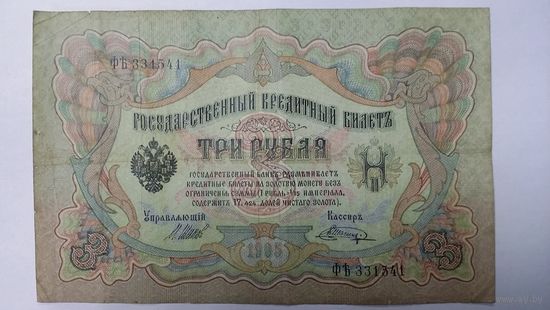 3 рубля 1905 Шипов Шагин серия ФЪ