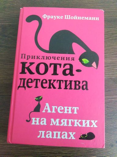 Приключения Кота-детектива.Агент на мягких лапах.Фрауке Шойнеманн.