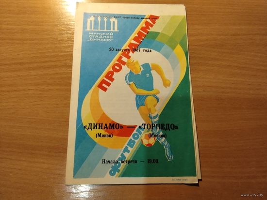 Программа Динамо Минск Торпедо Москва