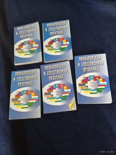 Прокурорская и следствия практика одним лотом