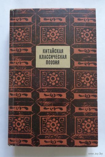 Китайская классическая поэзия