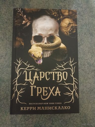 Царство греха - Керри Манискалко. Книги, фантастика, фэнтези, роман