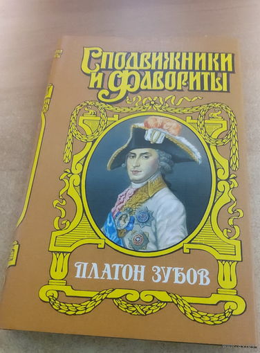 Сподвижники и Фавориты. Платон Зубов.