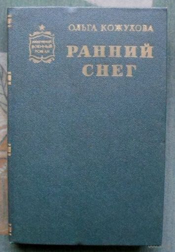 Ранний снег. Ольга Кожухова. Серия Советский военный роман.