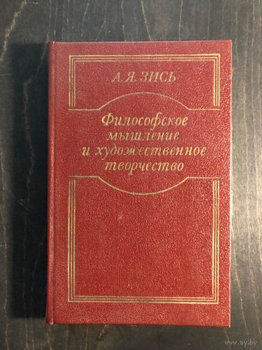 Зись А.Я. Философское мышление и художественное творчество. М. Искусство 1987г. 255с. Твердый переплет