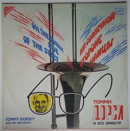 LP Tommy Dorsey / Томми Дорси И Его Оркестр – На Солнечной Стороне Улицы (1988)