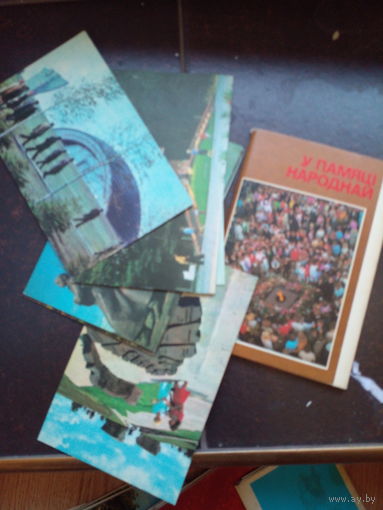 У памяцi народнай. Набор открыток. 12 шт. 1978.