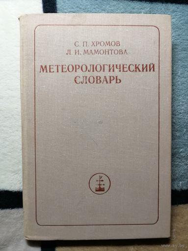 Хромов С.П., Мамонтова Л.И. Метеорологический словарь