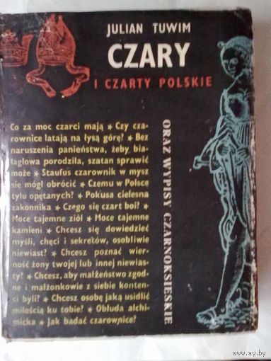 Тувим Юлиан. Польское колдовство и демоны.  /Tuwim. Czary i czarty polskie oraz Wypisy czarnoksieskie/. (На польском языке) 1960г. Редкая книга.