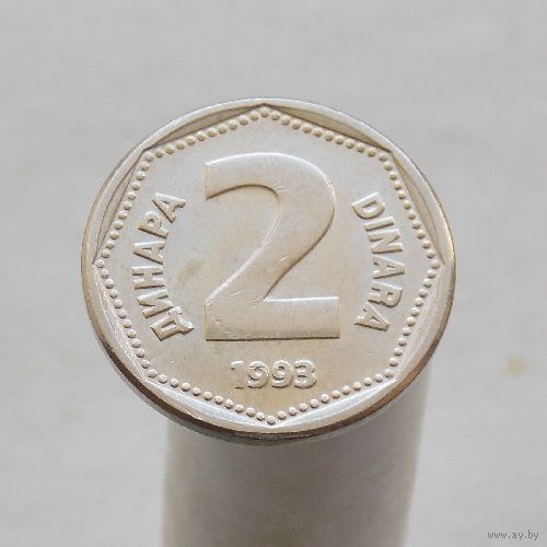 Югославия 2 динара 1993