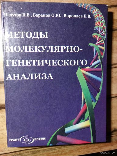 Падутов В. Е., Баранов О. Ю., Воропаев Е. В. Методы молекулярно-генетического анализа. Минск, 2007