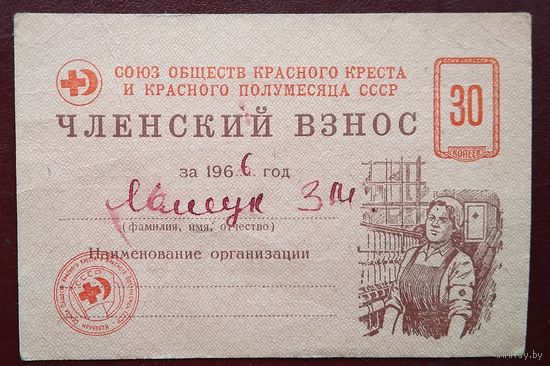 Членский взнос Союза обществ Красного Креста и Красного Полумесяца. 1966 г.