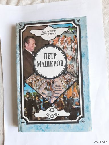 Книга Петр Машеров автор Славомир Антонович