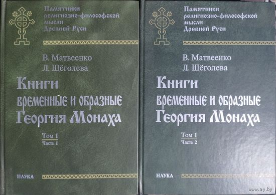 "Книги временные и образные Георгия Монаха" серия "Памятники религиозно-философской мысли Древней Руси" 2 тома
