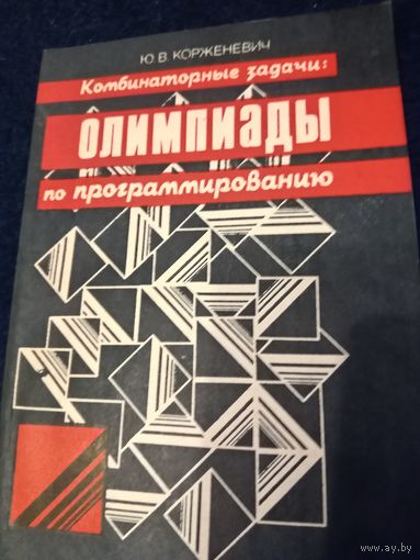 Контрольные задачи "Олимпиады" по программированию 1989 год