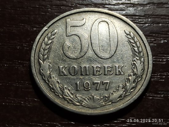 50 копеек 1977