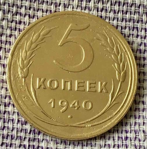 5 копеек 1940 года.