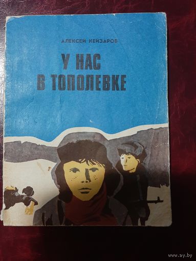 А. Кейзаров У нас в Тополёвке