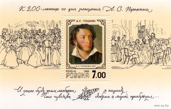 Россия 1999. 200 лет со дня рождения А.С. Пушкина. Блок 26 (260)
