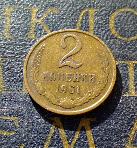 2 копейки 1961 СССР #11