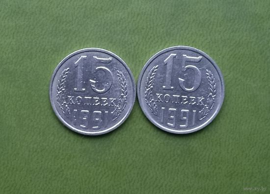 15 копеек 1991 Л и М
