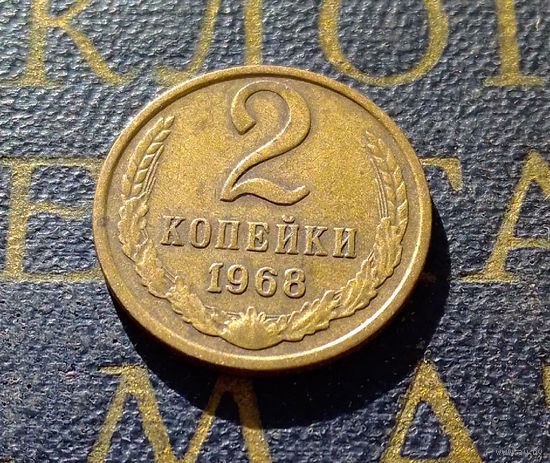2 копейки 1968 СССР #10