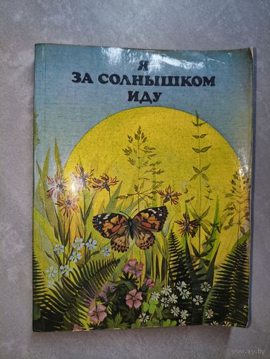 Книга для внеклассного чтения по природоведению в начальных классах "Я за солнышком иду"