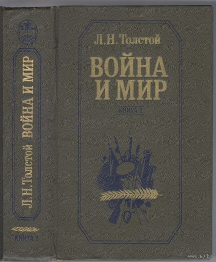 Толстой Л. Война и мир. Книга 2.