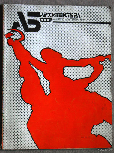Из истории СССР. Архитектура СССР номер 5 - сентябрь - октябрь 1984